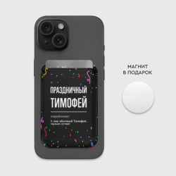Картхолдер Magsafe магнитный Праздничный Тимофей и конфетти - фото 2