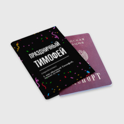 Обложка для паспорта матовая кожа Праздничный Тимофей и конфетти - фото 2