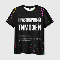 Мужская футболка 3D Праздничный Тимофей и конфетти