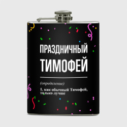 Фляга Праздничный Тимофей и конфетти