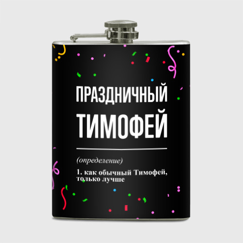 Фляга Праздничный Тимофей и конфетти