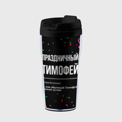 Термокружка-непроливайка Праздничный Тимофей и конфетти