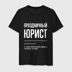 Мужская футболка хлопок Праздничный юрист