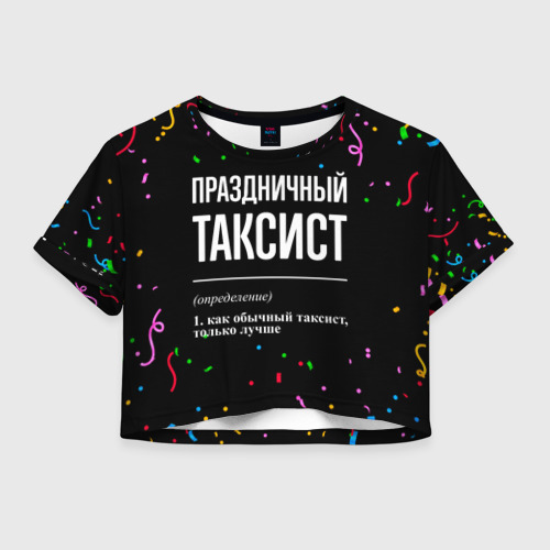 Женская футболка Crop-top 3D Праздничный таксист и конфетти, цвет 3D печать