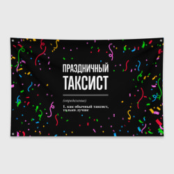 Флаг-баннер Праздничный таксист и конфетти