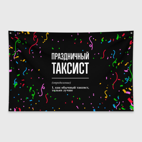 Флаг-баннер Праздничный таксист и конфетти