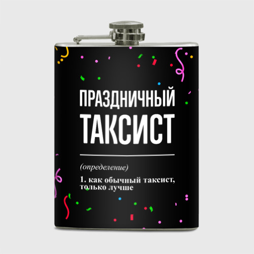 Фляга Праздничный таксист и конфетти