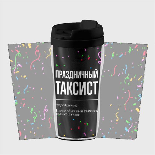 Термокружка-непроливайка Праздничный таксист и конфетти - фото 2