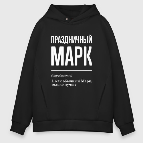 Мужское худи Oversize хлопок Праздничный Марк, цвет черный