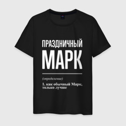 Праздничный Марк – Мужская футболка хлопок с принтом купить со скидкой в -20%