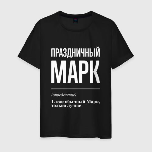 Мужская футболка хлопок Праздничный Марк, цвет черный