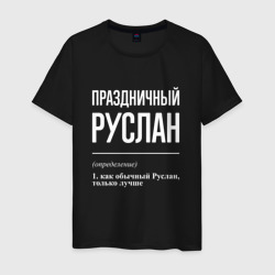 Праздничный Руслан – Мужская футболка хлопок с принтом купить со скидкой в -20%