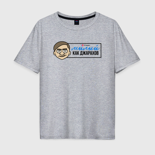 Мужская футболка хлопок Oversize с принтом Офисные игры - милый как Джарахов, вид спереди #2