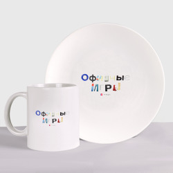 Набор: тарелка + кружка Логотип Офисные игры