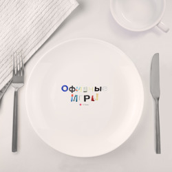 Набор: тарелка + кружка Логотип Офисные игры - фото 2
