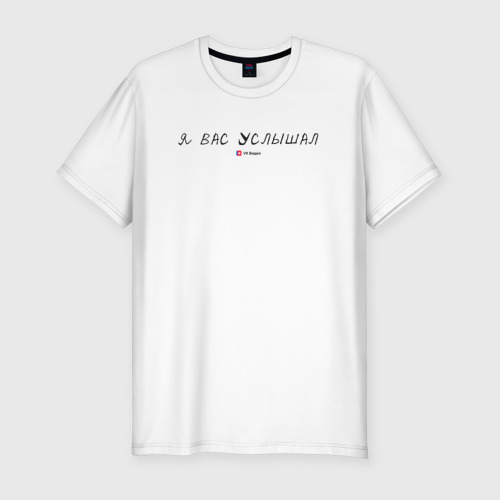 Мужская приталенная футболка из хлопка с принтом Я вас услышал -офисные игры, вид спереди №1