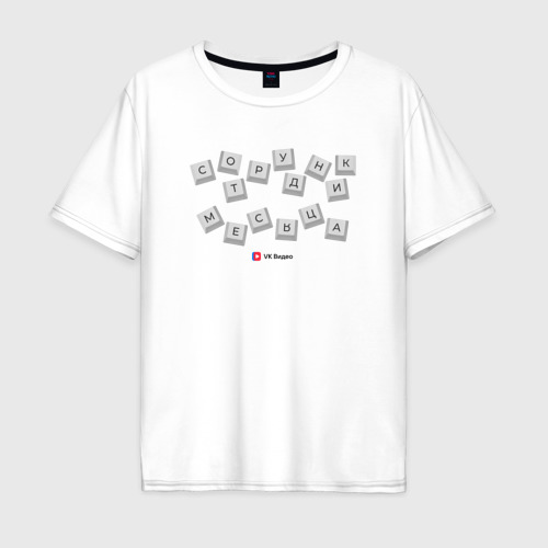 Мужская футболка из хлопка оверсайз с принтом Сотрудник месяца - Офисные игры, вид спереди №1