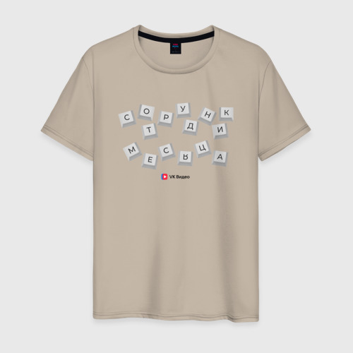 Мужская футболка хлопок Сотрудник месяца - Офисные игры, цвет миндальный