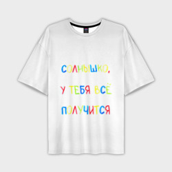 Мужская футболка oversize 3D Солнышко, у тебя все получится