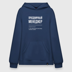 Худи SuperOversize хлопок Праздничный менеджер