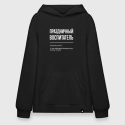 Худи SuperOversize хлопок Праздничный воспитатель