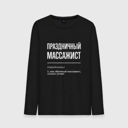 Мужской лонгслив хлопок Праздничный массажист