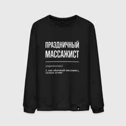 Мужской свитшот хлопок Праздничный массажист