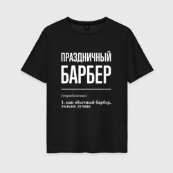 Женская футболка хлопок Oversize Праздничный барбер