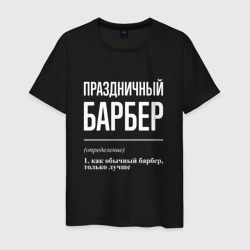 Праздничный барбер – Мужская футболка хлопок с принтом купить со скидкой в -20%