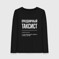 Женский лонгслив хлопок Праздничный таксист