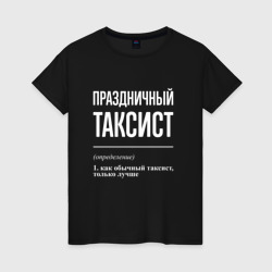 Женская футболка хлопок Праздничный таксист