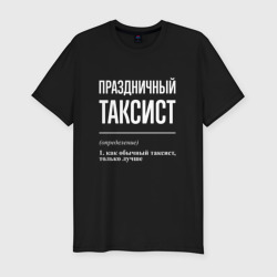 Мужская футболка хлопок Slim Праздничный таксист