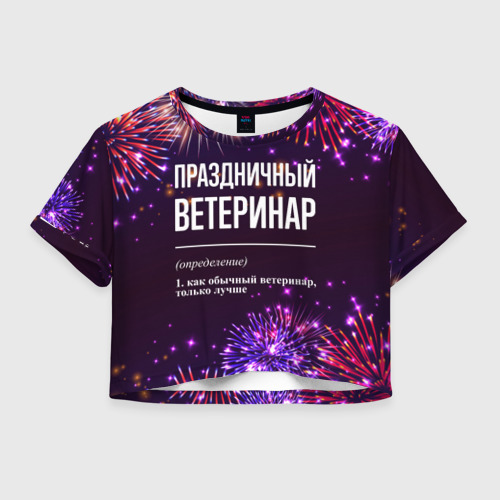 Женская футболка Crop-top 3D Праздничный ветеринар: фейерверк, цвет 3D печать