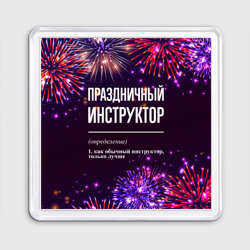 Магнит 55*55 Праздничный инструктор: фейерверк