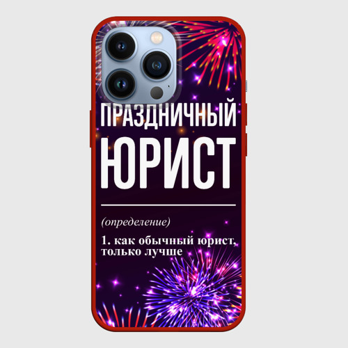 Чехол для iPhone 13 Pro Праздничный юрист: фейерверк