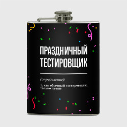 Фляга Праздничный тестировщик и конфетти