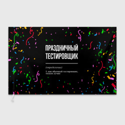 Флаг 3D Праздничный тестировщик и конфетти