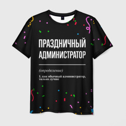 Праздничный администратор и конфетти – Мужская футболка 3D с принтом купить со скидкой в -26%