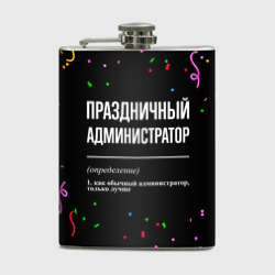 Фляга Праздничный администратор и конфетти