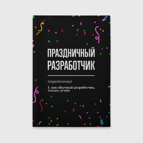 Обложка для автодокументов Праздничный разработчик и конфетти