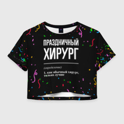 Женская футболка Crop-top 3D Праздничный хирург и конфетти