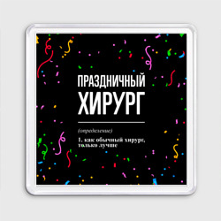 Магнит 55*55 Праздничный хирург и конфетти