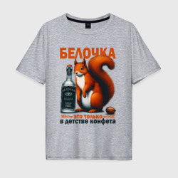 Белочка пришла - мем про алкоголизм – Мужская футболка хлопок Oversize с принтом купить со скидкой в -16%