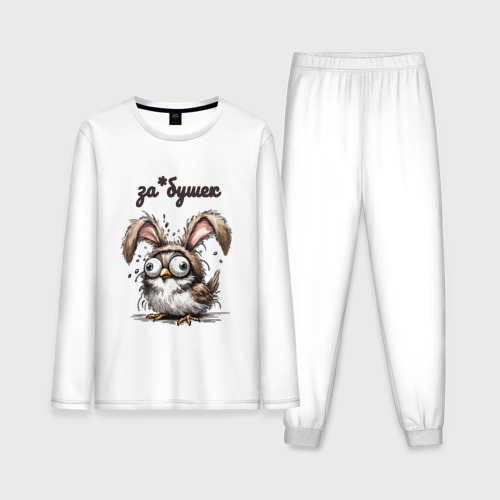 Мужская пижама с лонгсливом хлопок Заёбушек - заяц + воробушек, цвет белый