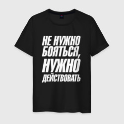 Мужская футболка хлопок Не нужно  бояться  нужно действовать