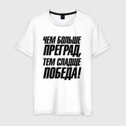 Чем больше преград тем слаще победа – Мужская футболка хлопок с принтом купить со скидкой в -20%