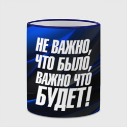 Кружка с полной запечаткой Не  важно что было   важно что будет