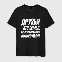 Мужская футболка хлопок Друзья это  семья которую мы сами  выбираем