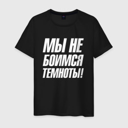 Мужская футболка хлопок Мы  не  боимся темноты