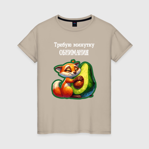 Женская футболка хлопок Требую минутку обнимания - авокадо лиса, цвет миндальный